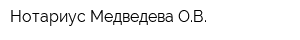 Нотариус Медведева ОВ