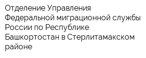 Отделение Управления Федеральной миграционной службы России по Республике Башкортостан в Стерлитамакском районе