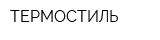 ТЕРМОСТИЛЬ