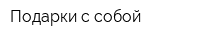 Подарки с собой