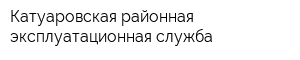 Катуаровская районная эксплуатационная служба