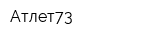 Атлет73