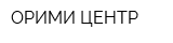 ОРИМИ ЦЕНТР