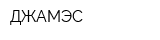 ДЖАМЭС
