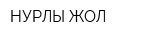 НУРЛЫ ЖОЛ