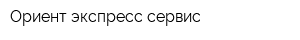 Ориент экспресс сервис