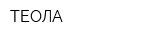 ТЕОЛА