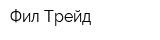 Фил Трейд