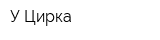 У Цирка