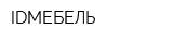 IDМЕБЕЛЬ