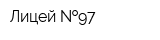 Лицей  97