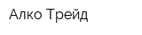 Алко-Трейд