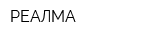 РЕАЛМА