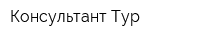 Консультант-Тур