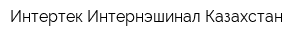 Интертек Интернэшинал Казахстан
