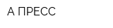 А-ПРЕСС
