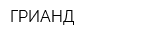 ГРИАНД
