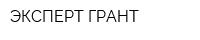 ЭКСПЕРТ ГРАНТ