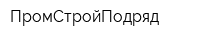 ПромСтройПодряд