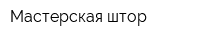 Мастерская штор