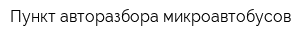 Пункт авторазбора микроавтобусов