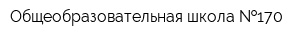 Общеобразовательная школа  170