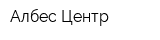 Албес Центр