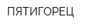 ПЯТИГОРЕЦ