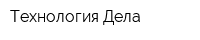 Технология Дела