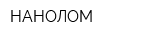 НАНОЛОМ