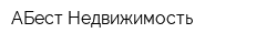 АБест-Недвижимость