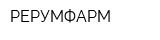РЕРУМФАРМ