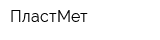 ПластМет