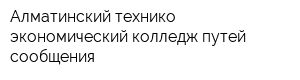Алматинский технико-экономический колледж путей сообщения