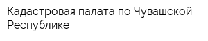 Кадастровая палата по Чувашской Республике