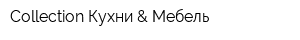 Collection Кухни & Мебель