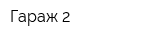 Гараж 2