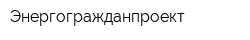 Энергогражданпроект