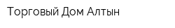 Торговый Дом Алтын