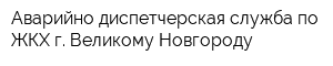 Аварийно-диспетчерская служба по ЖКХ г Великому Новгороду