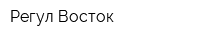 Регул-Восток