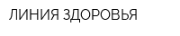 ЛИНИЯ ЗДОРОВЬЯ