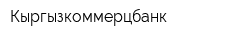 Кыргызкоммерцбанк