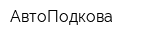АвтоПодкова