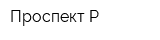Проспект-Р