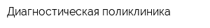 Диагностическая поликлиника