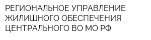 РЕГИОНАЛЬНОЕ УПРАВЛЕНИЕ ЖИЛИЩНОГО ОБЕСПЕЧЕНИЯ ЦЕНТРАЛЬНОГО ВО МО РФ