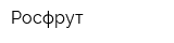 Росфрут