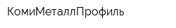 КомиМеталлПрофиль