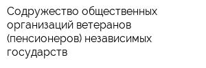 Содружество общественных организаций ветеранов (пенсионеров) независимых государств